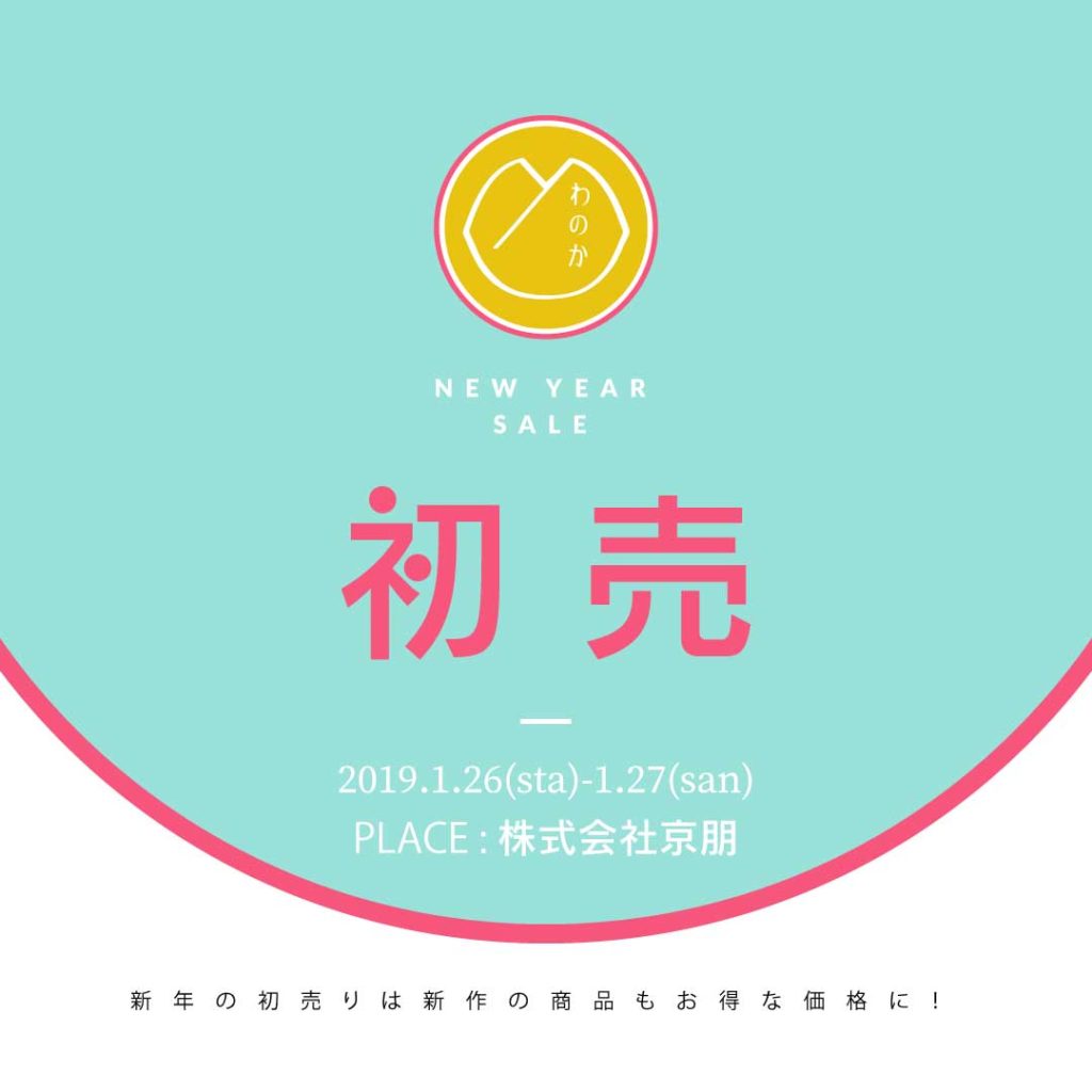 わのかの新年着物の初売りセール
